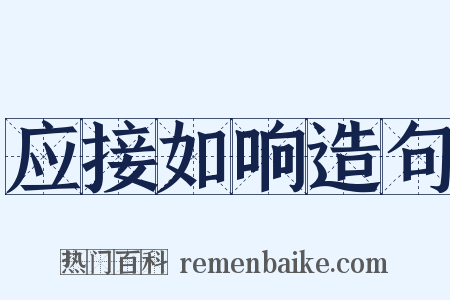应接如响造句是什么意思的图片